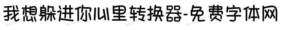 我想躲进你心里转换器字体转换