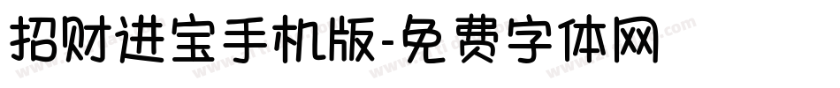 招财进宝手机版字体转换
