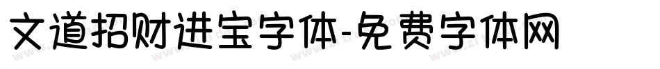 文道招财进宝字体字体转换