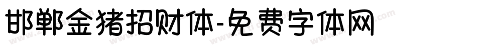 邯郸金猪招财体字体转换