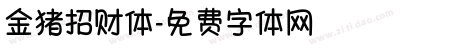 金猪招财体字体转换