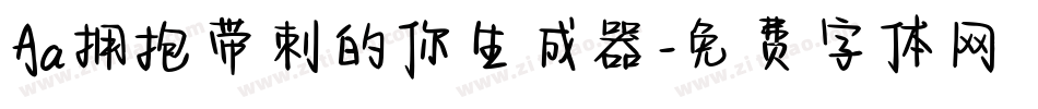 Aa拥抱带刺的你生成器字体转换