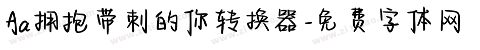 Aa拥抱带刺的你转换器字体转换