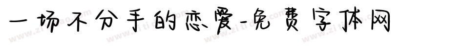 一场不分手的恋爱字体转换
