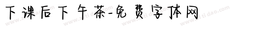 下课后下午茶字体转换