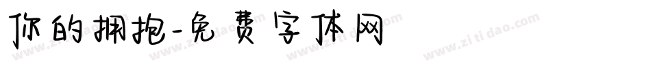 你的拥抱字体转换