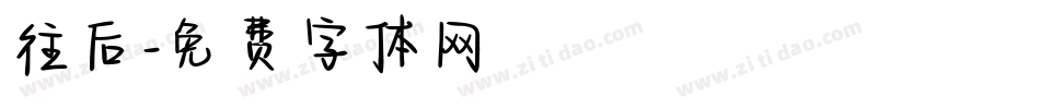 往后字体转换