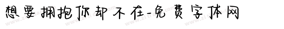 想要拥抱你却不在字体转换