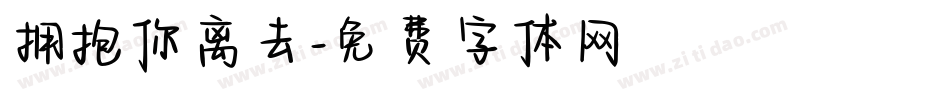 拥抱你离去字体转换