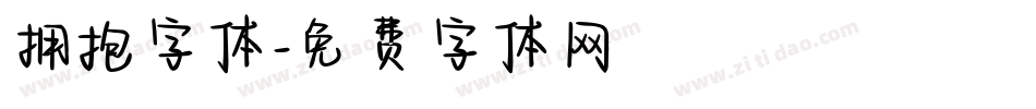 拥抱字体字体转换