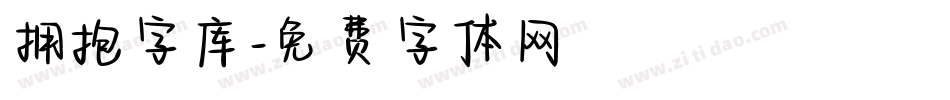 拥抱字库字体转换