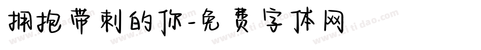拥抱带刺的你字体转换