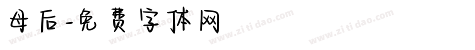 母后字体转换