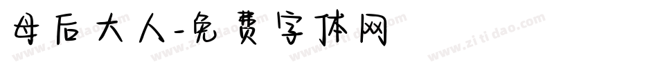 母后大人字体转换