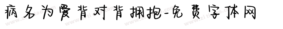 病名为爱背对背拥抱字体转换