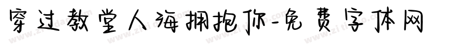 穿过教堂人海拥抱你字体转换