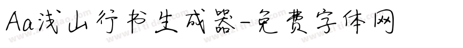 Aa浅山行书生成器字体转换