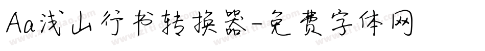 Aa浅山行书转换器字体转换