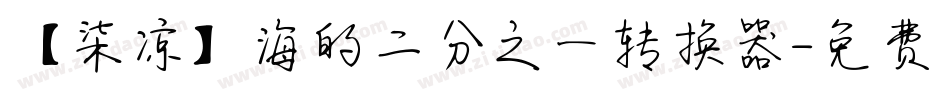 【柒凉】海的二分之一转换器字体转换