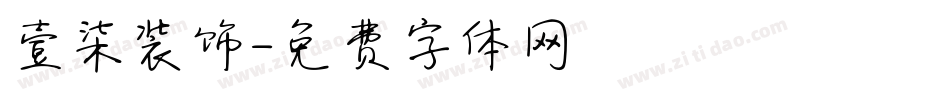 壹柒装饰字体转换