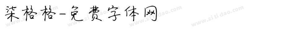 柒格格字体转换