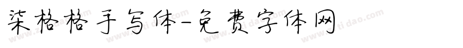 柒格格手写体字体转换
