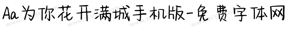 Aa为你花开满城手机版字体转换