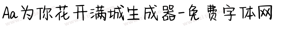 Aa为你花开满城生成器字体转换