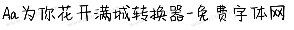 Aa为你花开满城转换器字体转换