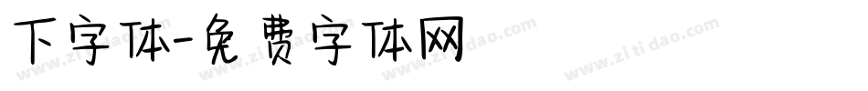 下字体字体转换