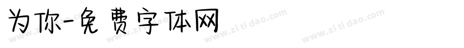为你字体转换