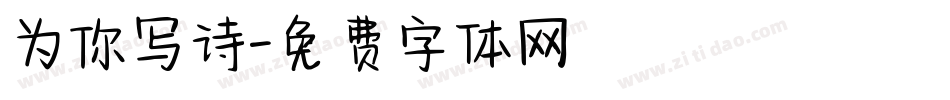 为你写诗字体转换