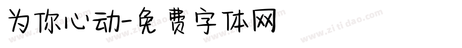为你心动字体转换