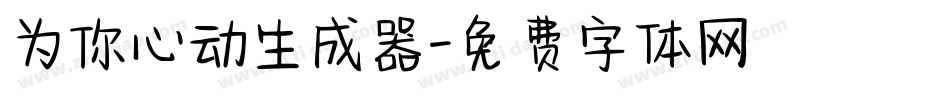 为你心动生成器字体转换