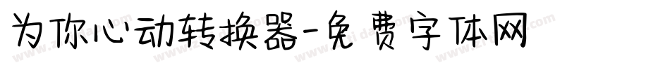为你心动转换器字体转换