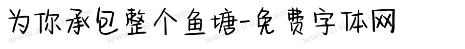 为你承包整个鱼塘字体转换
