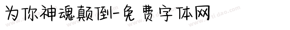 为你神魂颠倒字体转换
