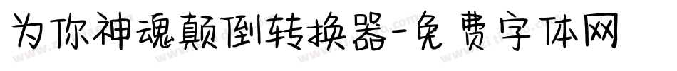 为你神魂颠倒转换器字体转换