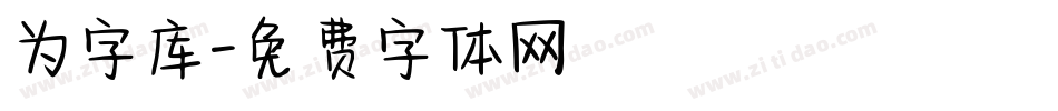 为字库字体转换