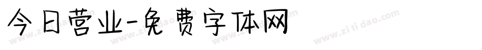 今日营业字体转换