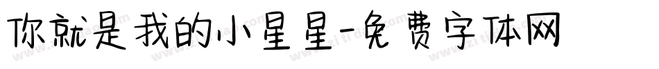 你就是我的小星星字体转换