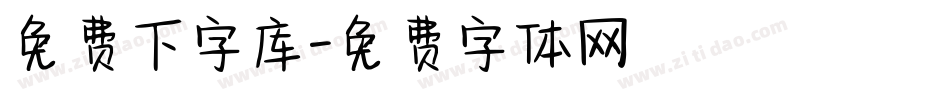 免费下字库字体转换
