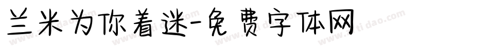 兰米为你着迷字体转换