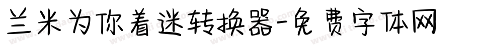 兰米为你着迷转换器字体转换