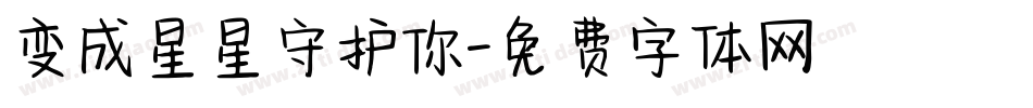 变成星星守护你字体转换