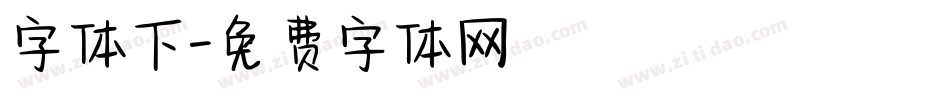 字体下字体转换