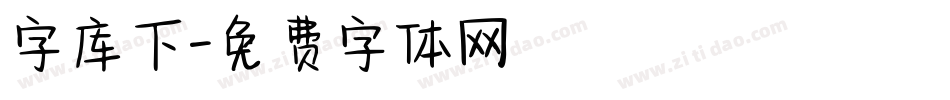 字库下字体转换