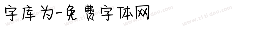 字库为字体转换