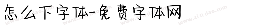 怎么下字体字体转换