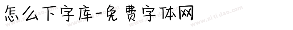怎么下字库字体转换